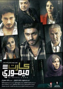 مشاهدة فيلم كارت ميموري كامل اون لاين HD