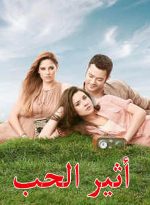 مسلسل أثير الحب الحلقة 52 كاملة