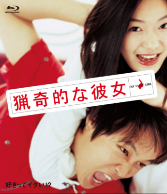 مشاهدة فيلم My Sassy Girl كامل مترجم