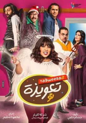 مشاهدة فيلم التعويذة تو كامل