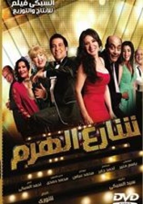 فيلم شارع الهرم كامل