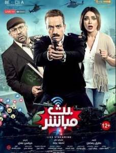 مشاهدة فيلم بث مباشر كامل HD