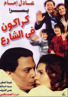 مشاهدة فيلم كراكون فى الشارع كامل