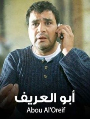 مشاهدة فيلم ابو العريف كامل