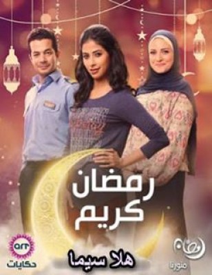 رمضان كريم الحلقة 4