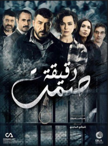 مسلسل دقيقة صمت الحلقة 4 كاملة