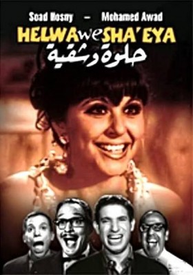 مشاهدة فيلم حلوة وشقية كامل