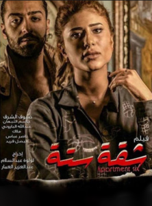 مشاهدة فيلم شقة ستة HD كامل اون لاين