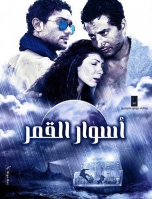 مشاهدة فيلم اسوار القمر كامل