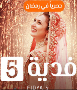 مسلسل فدية الجزء 5