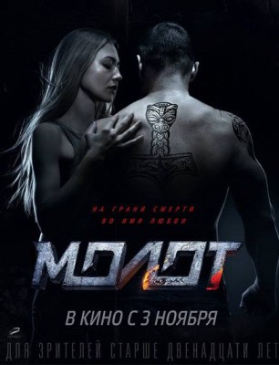 مشاهدة فيلم Molot 2016 مترجم