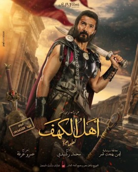 مشاهدة فيلم أهل الكهف كامل اون لاين HD