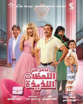 مشاهدة فيلم فاصل من اللحظات اللذيذة كامل HD