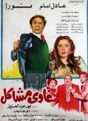 مشاهدة فيلم غاوي مشاكل كامل