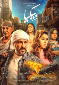 مشاهدة فيلم بيكيا كامل اون لاين HD