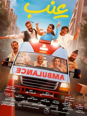 مشاهدة فيلم عِنب كامل HD