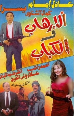 مشاهدة فيلم الإرهاب والكباب كامل