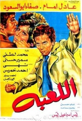 مشاهدة فيلم اللعبة كامل