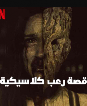 فيلم قصة رعب كلاسيكية مترجم