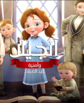 فيلم آنجيلا وأمنية عيد الميلاد Angelas Christmas Wish مدبلج