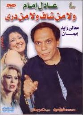 مشاهدة فيلم ولا من شاف ولا من درى كامل