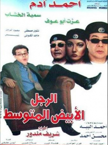 فيلم الرجل الابيض المتوسط كامل اون لاين