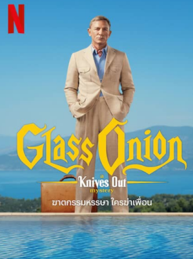 مشاهدة فيلم Glass Onion A Knives Out Mystery 2022 مترجم