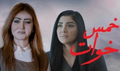 مسلسل خمس خوات الحلقة 25