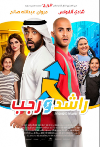 مشاهدة فيلم راشد ورجب كامل اون لاين