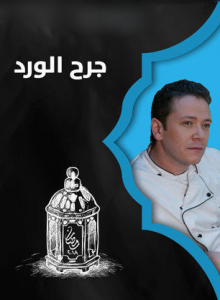 مسلسل جرح الورد كامل