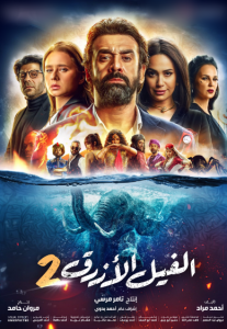 مشاهدة فيلم الفيل الأزرق 2 كامل اون لاين HD