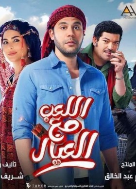 مشاهدة فيلم اللعب مع العيال كامل HD