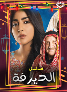 مسلسل الديرفة‎ كامل