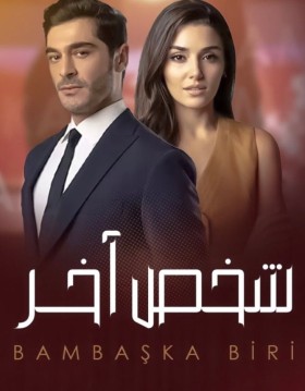 مسلسل شخص اخر الحلقة 28 مدبلجة