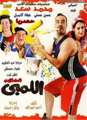 فيلم اللمبي كامل اون لاين