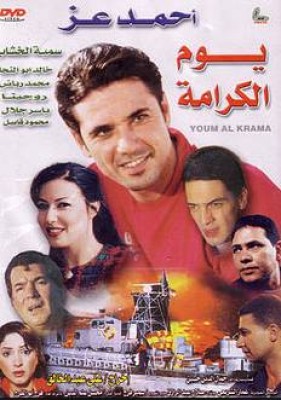 مشاهدة فيلم يوم الكرامة اون لاين