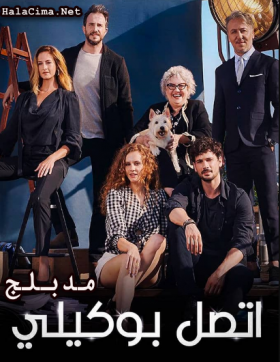 مسلسل اتصل بوكيلي الحلقة 1 مدبلجة