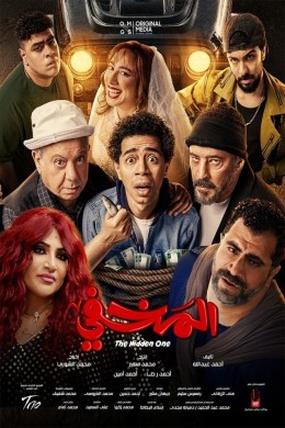 مشاهدة فيلم المخفي كامل HD