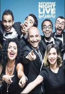 برنامج SNL بالعربي الموسم الرابع