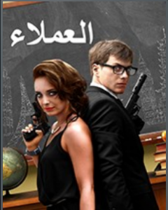 مسلسل العملاء