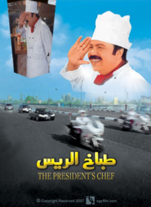 فيلم طباخ الريس كامل اون لاين