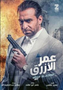 مشاهدة فيلم عمر الازرق كامل اون لاين HD