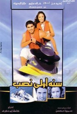 مشاهدة فيلم سنة أولى نصب كامل