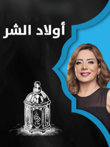 مسلسل أولاد الشر كامل