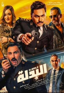 مشاهدة فيلم البدلة HD 2018 كامل اون لاين