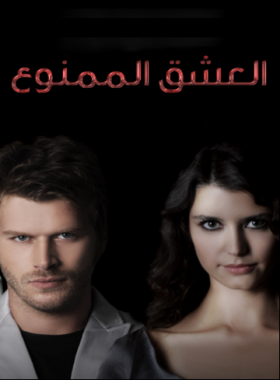 مسلسل العشق الممنوع الحلقة 3 مترجمة