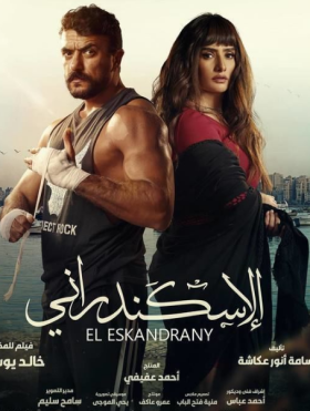 مشاهدة فيلم الإسكندراني كامل HD