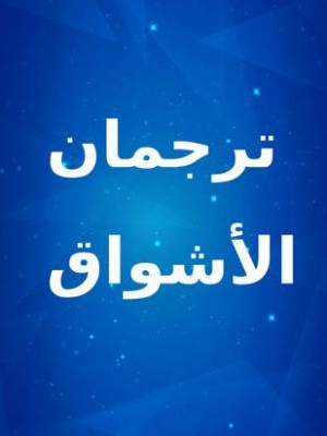 مسلسل ترجمان الأشواق الحلقة 6 كاملة