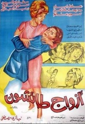 مشاهدة فيلم أزواج طائشون كامل