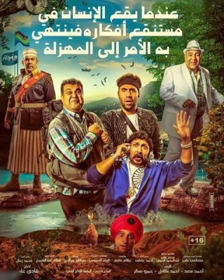 مشاهدة فيلم عندما يقع اﻹنسان في مستنقع أفكاره فينتهي به اﻷمر إلى المهزلة كامل